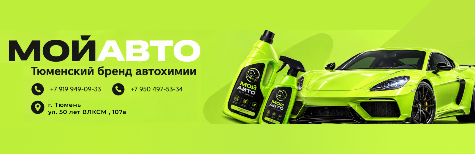 Мой Авто — тюменский бренд автохимии